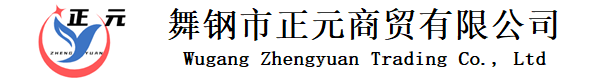 舞鋼市正元商貿(mào)有限公司